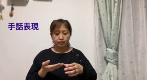 手話単語「池」その①