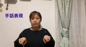 手話単語「一緒」その①