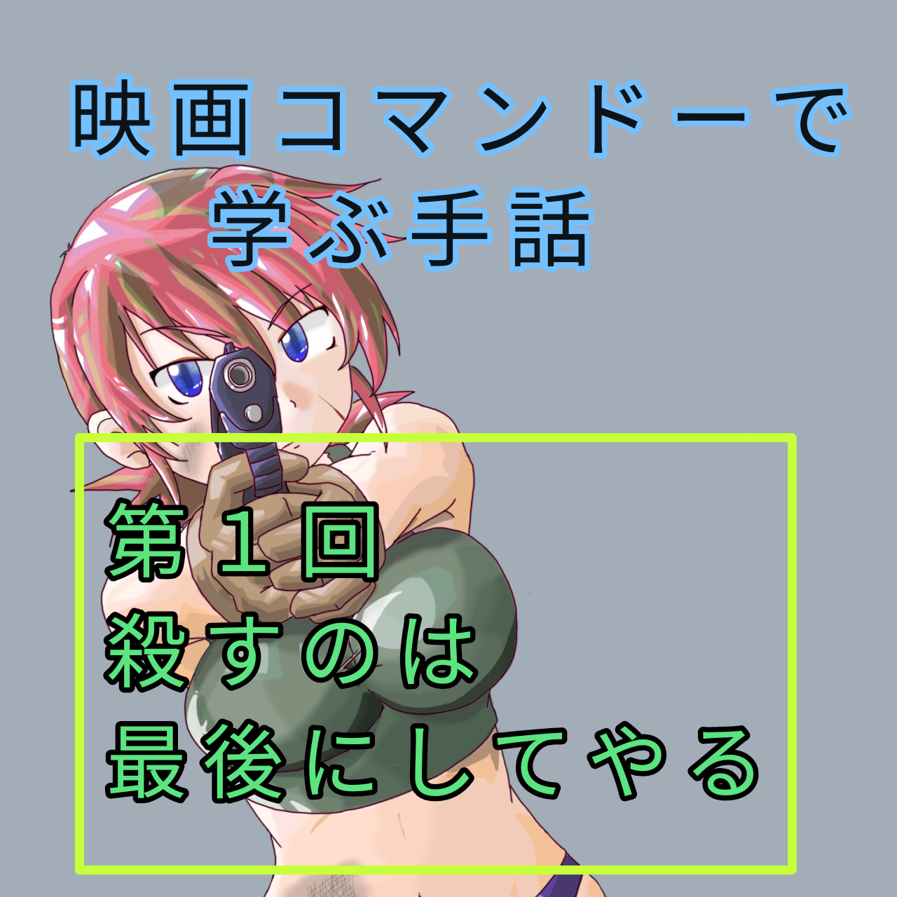 コマンド―の名言で学ぶ手話「殺すのは最後にしてやる」のアイキャッチイラストです。