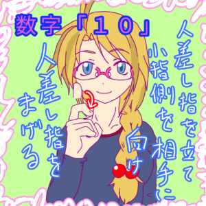 手話単語「数字の１０」のイラスト。