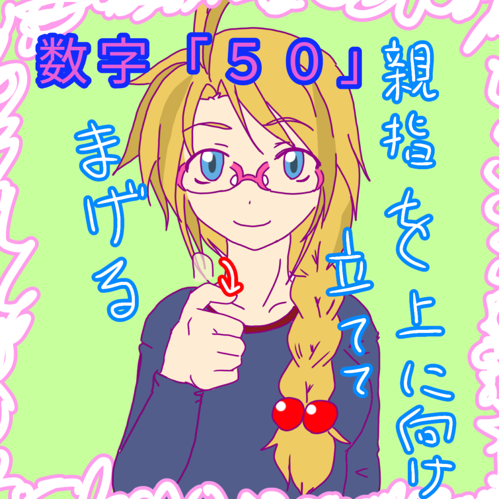 法則を覚えれば簡単？！手話の数字【11～100】まで一覧を手描きイラストでポイントをなるべく簡単に丁寧に解説。