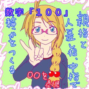 手話単語「数字の１００」のイラスト。