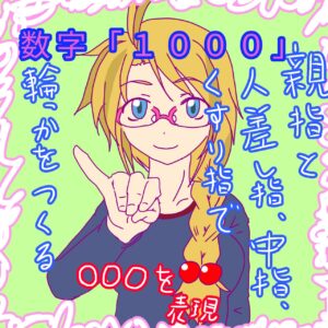 手話単語「数字の１０００」のイラスト。