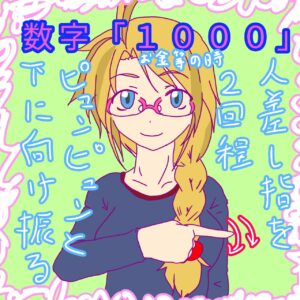 手話単語「数字のお金を表現する時の１０００」のイラスト。