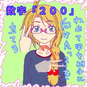 手話単語「数字の２００」のイラスト。