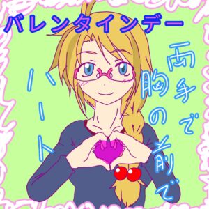 手話単語「バレンタインデー」のイラスト。