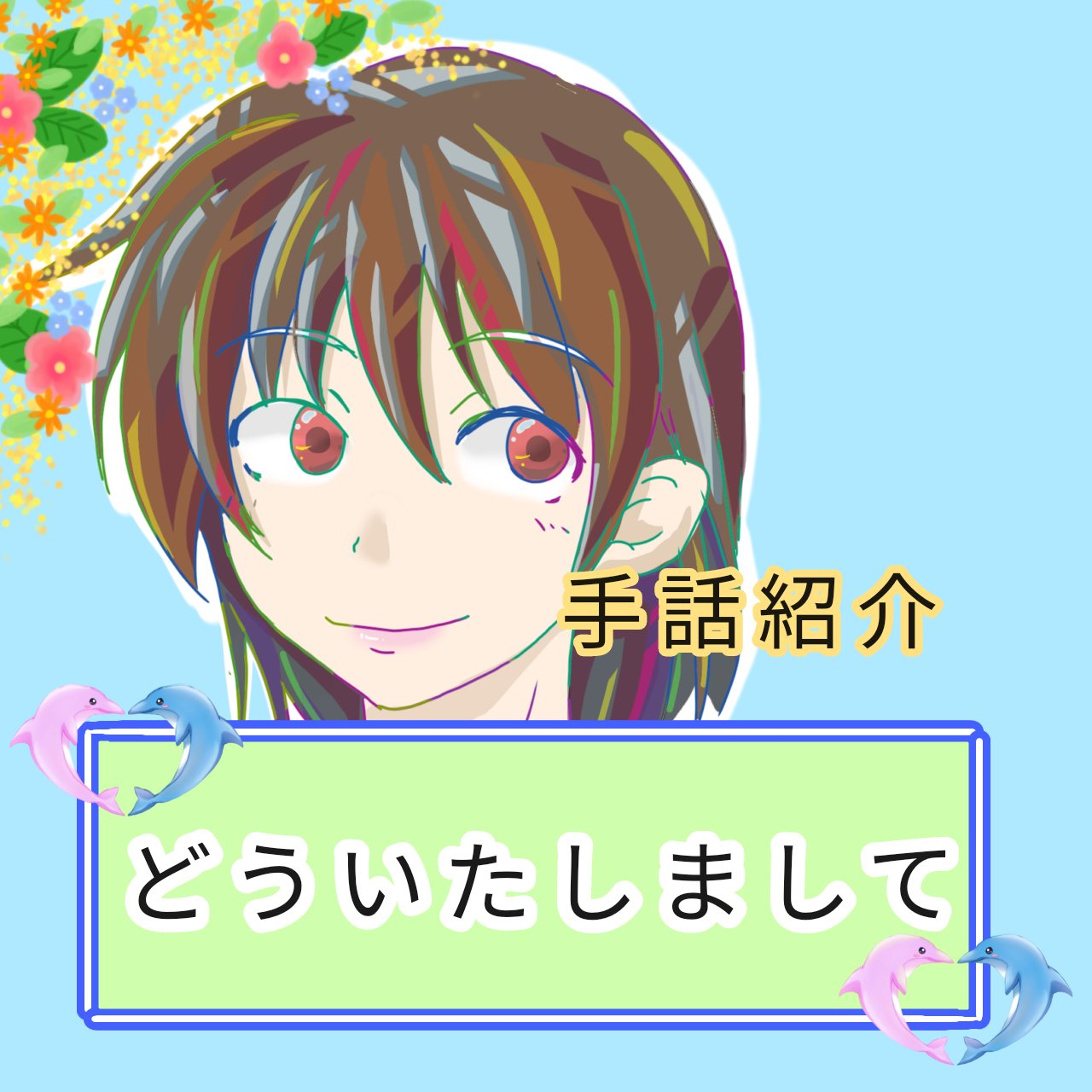 手話紹介「どういたしまして」のアイキャッチイラストです。