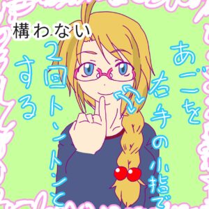 手話単語「構わない」のイラスト。