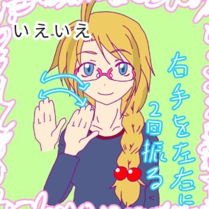 手話単語「いえいえ」のイラスト。