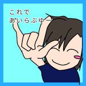 手話４コマ漫画愛してるの１コマ目です。