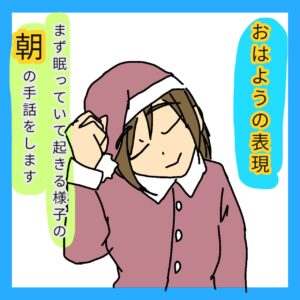 手話４コマ漫画、「おはようございます」の１コマ目です。