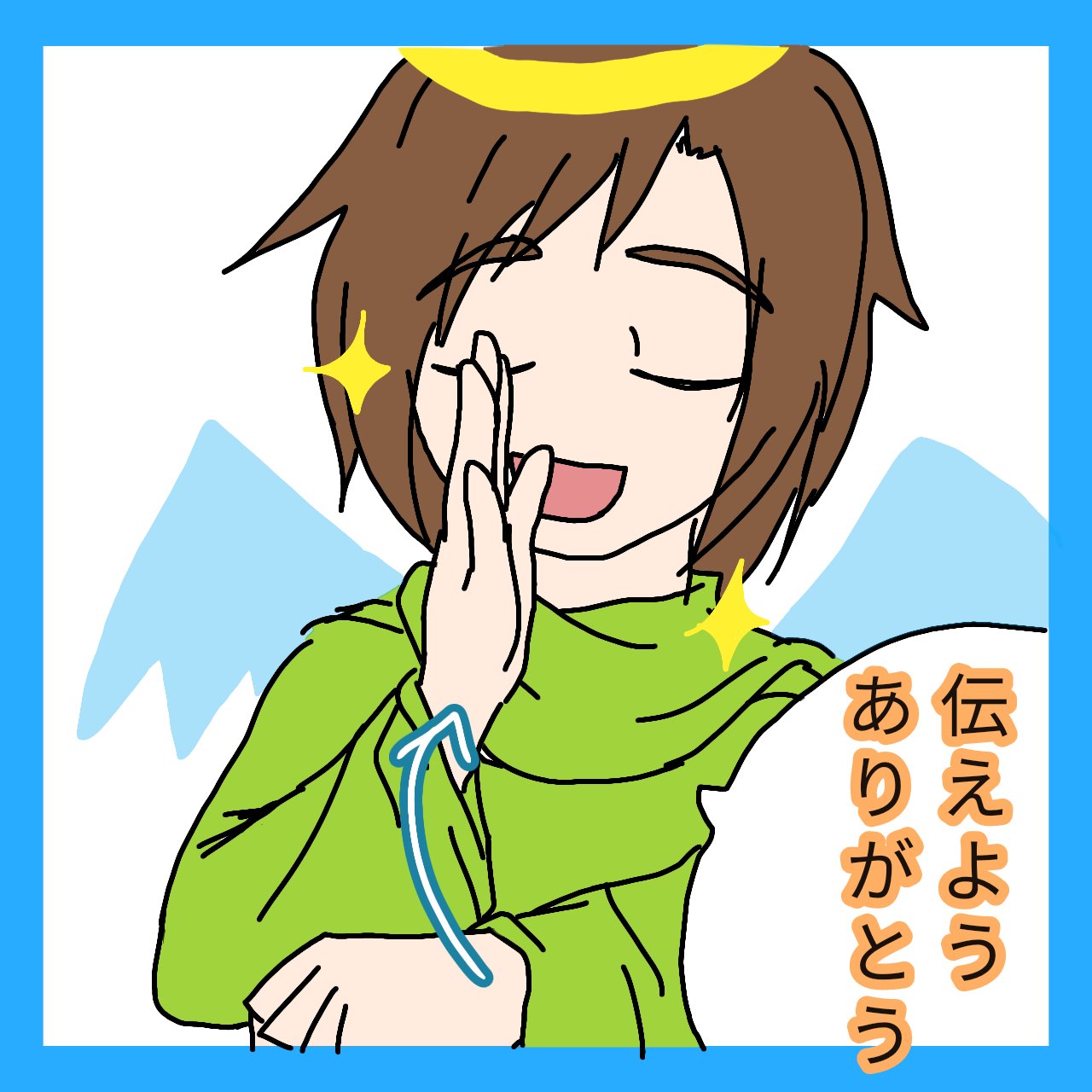 手話４コマ漫画、「ありがとう」の１コマ目です。