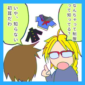 ４コマ漫画、「なんちゃって制服」の１コマ目です。