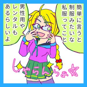 ４コマ漫画、「なんちゃって制服」の２コマ目です。