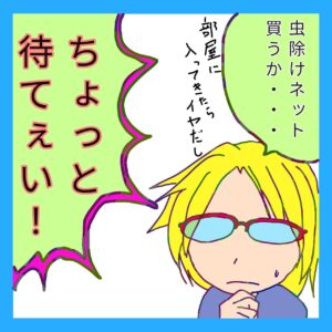 ４コマ漫画、「虫除けネット」の２コマ目です。