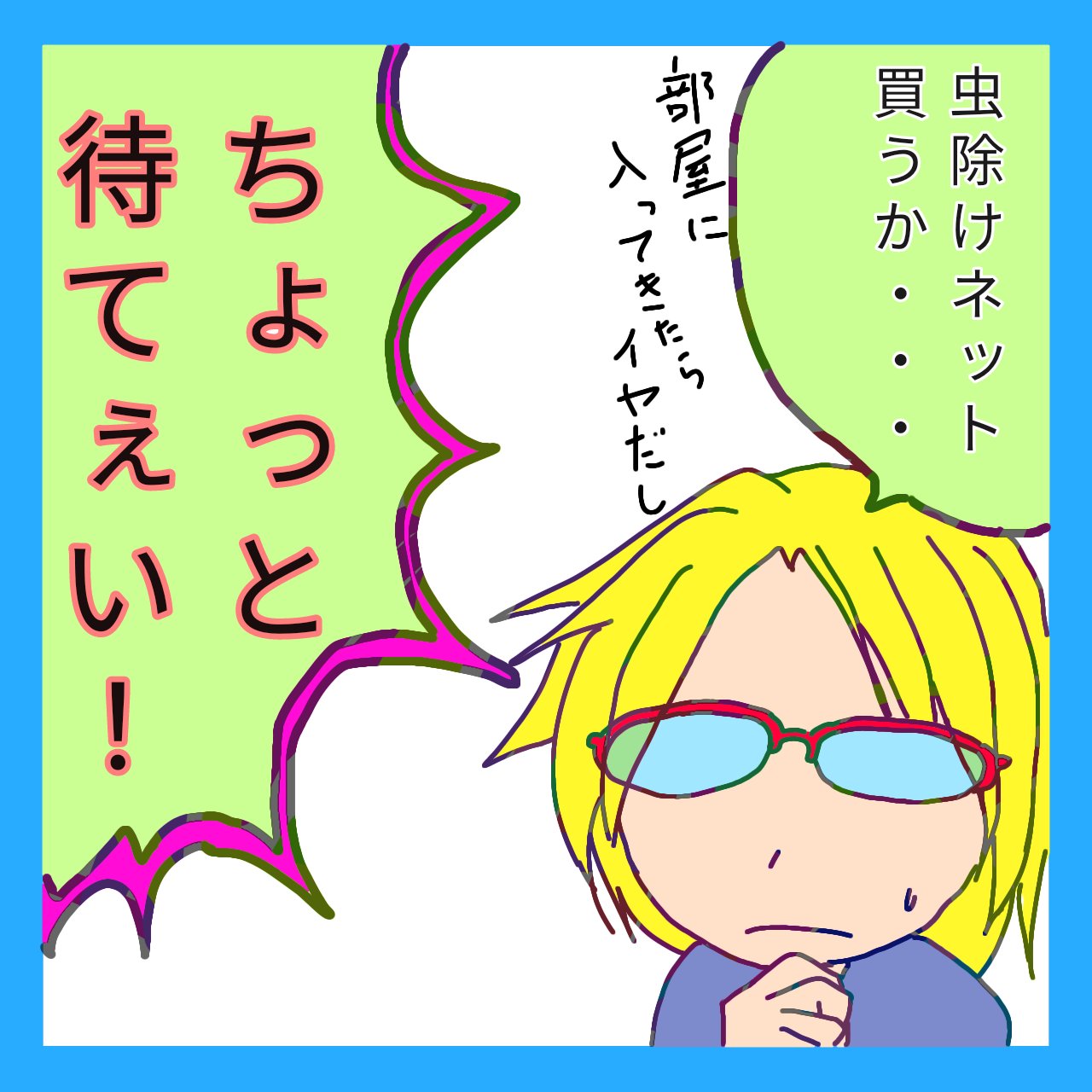 ４コマ漫画、「虫除けネット」の２コマ目です。