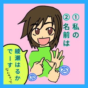 手話４コマ漫画、「私の名前は」の１コマ目です。