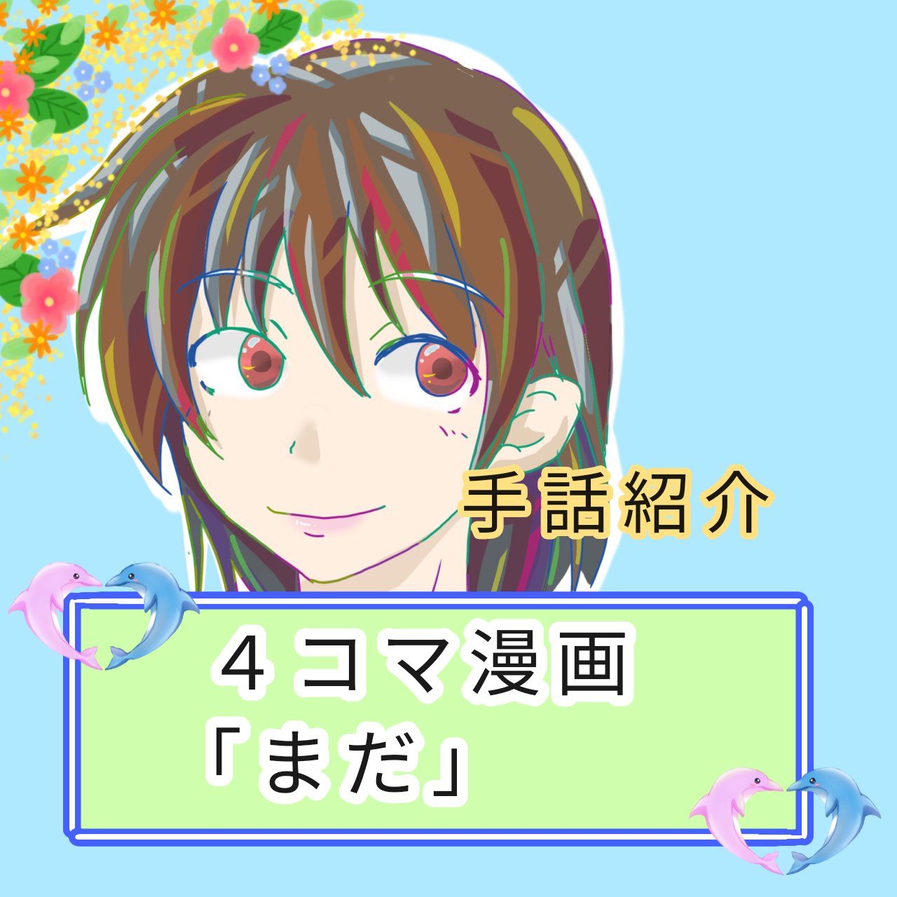 手話紹介「まだ」のアイキャッチイラスト