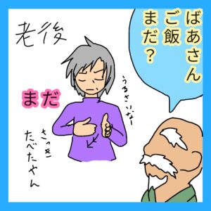 手話４コマ漫画「まだ」の３コマ目