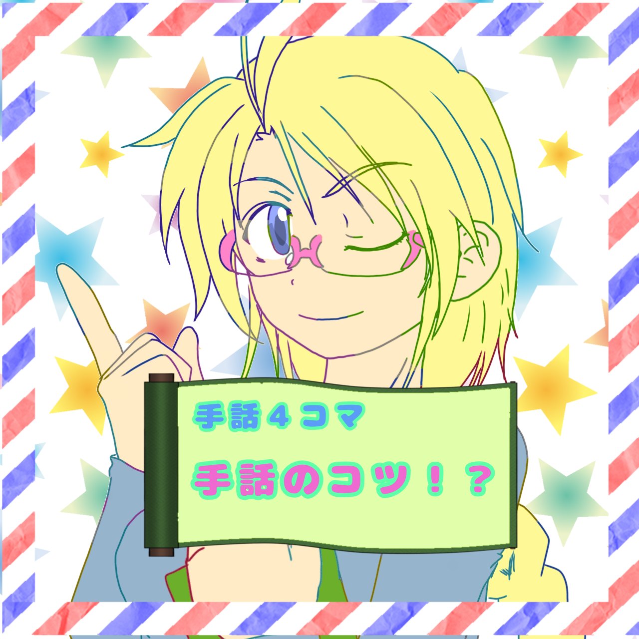 手話漫画「コツ」のアイキャッチです