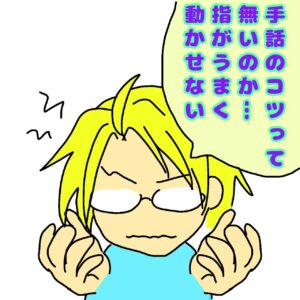 手話漫画「コツ」の１コマ目
