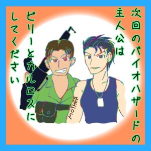 バイオハザードのビリーとカルロス